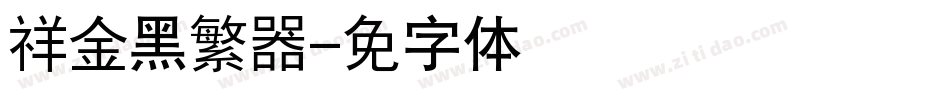 腾祥金砖黑繁转换器字体转换