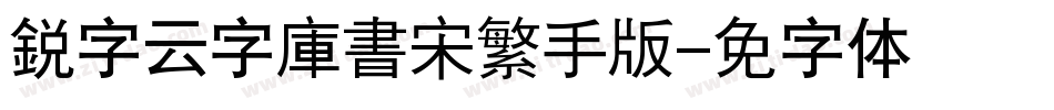銳字云字庫書宋繁手机版字体转换