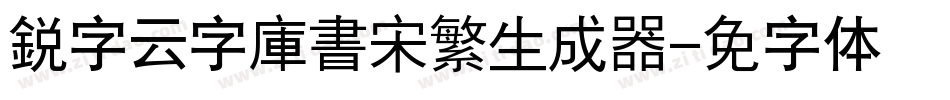 銳字云字庫書宋繁生成器字体转换