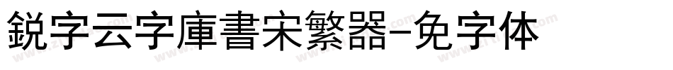 銳字云字庫書宋繁转换器字体转换
