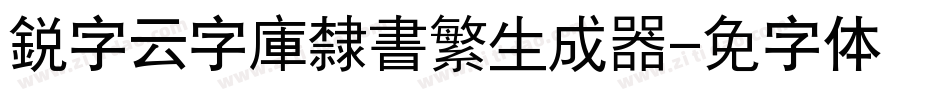 銳字云字庫隸書繁生成器字体转换