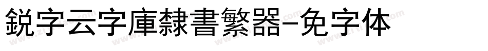 銳字云字庫隸書繁转换器字体转换