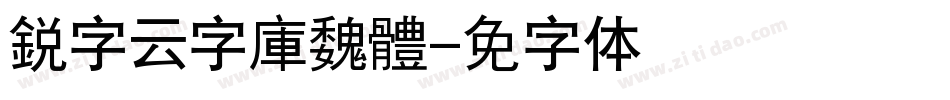銳字云字庫魏體字体转换
