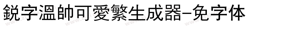 銳字溫帥可愛繁生成器字体转换