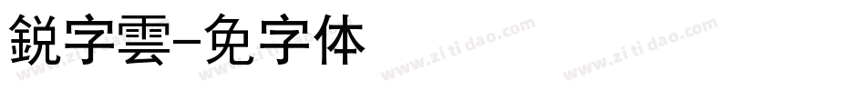 銳字雲字体转换