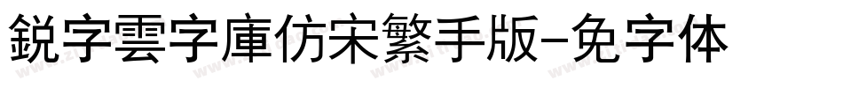 銳字雲字庫仿宋繁手机版字体转换