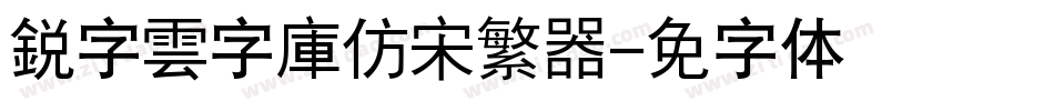 銳字雲字庫仿宋繁转换器字体转换