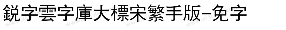 銳字雲字庫大標宋繁手机版字体转换