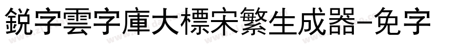 銳字雲字庫大標宋繁生成器字体转换