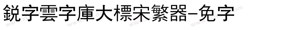 銳字雲字庫大標宋繁转换器字体转换