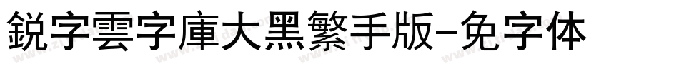 銳字雲字庫大黑繁手机版字体转换