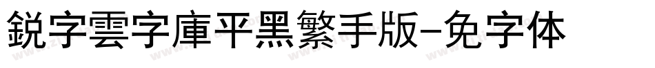 銳字雲字庫平黑繁手机版字体转换