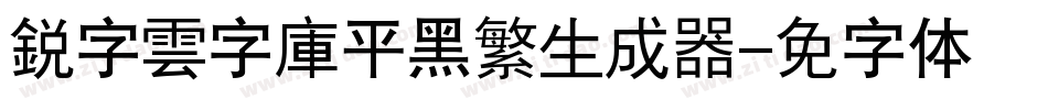 銳字雲字庫平黑繁生成器字体转换