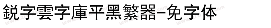 銳字雲字庫平黑繁转换器字体转换