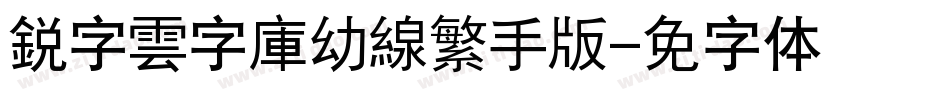 銳字雲字庫幼線繁手机版字体转换
