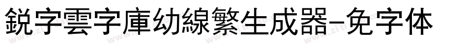銳字雲字庫幼線繁生成器字体转换