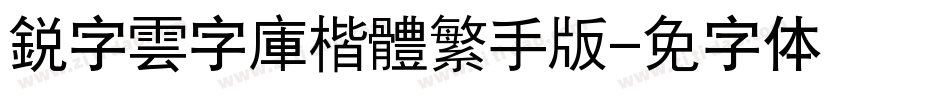 銳字雲字庫楷體繁手机版字体转换