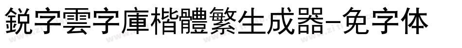 銳字雲字庫楷體繁生成器字体转换