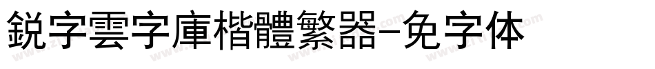 銳字雲字庫楷體繁转换器字体转换