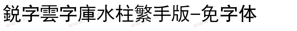 銳字雲字庫水柱繁手机版字体转换