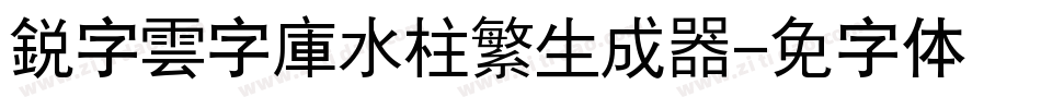 銳字雲字庫水柱繁生成器字体转换