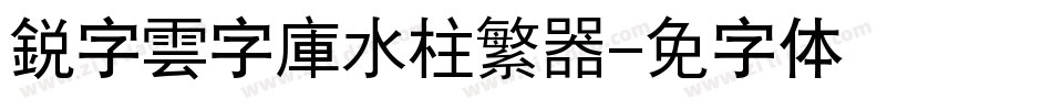 銳字雲字庫水柱繁转换器字体转换
