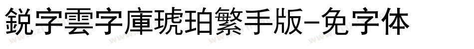 銳字雲字庫琥珀繁手机版字体转换