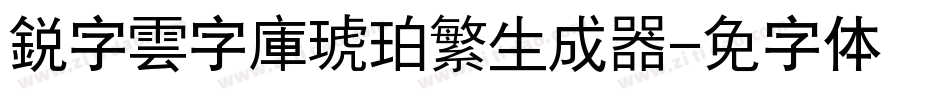 銳字雲字庫琥珀繁生成器字体转换