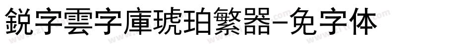 銳字雲字庫琥珀繁转换器字体转换