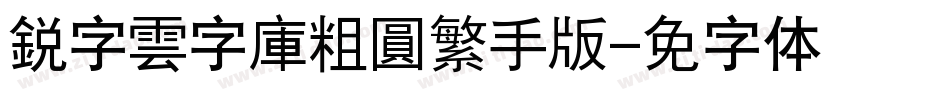 銳字雲字庫粗圓繁手机版字体转换