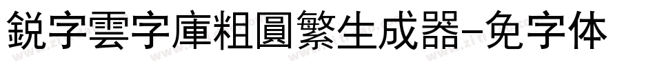 銳字雲字庫粗圓繁生成器字体转换