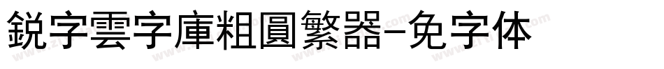 銳字雲字庫粗圓繁转换器字体转换