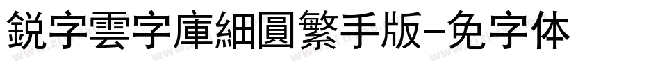 銳字雲字庫細圓繁手机版字体转换