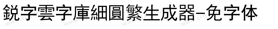 銳字雲字庫細圓繁生成器字体转换