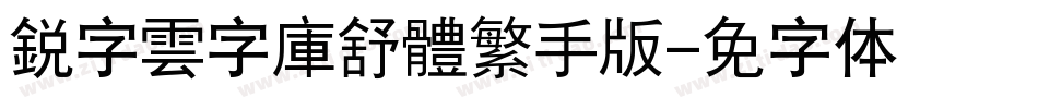 銳字雲字庫舒體繁手机版字体转换