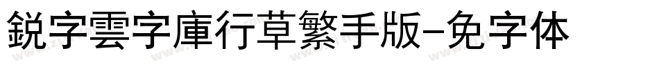 銳字雲字庫行草繁手机版字体转换