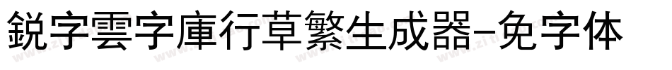 銳字雲字庫行草繁生成器字体转换