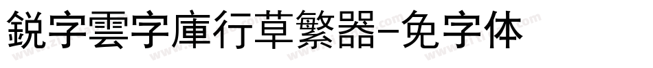 銳字雲字庫行草繁转换器字体转换