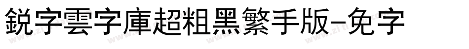 銳字雲字庫超粗黑繁手机版字体转换