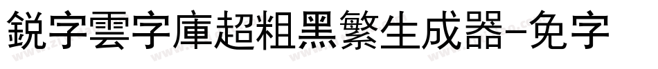銳字雲字庫超粗黑繁生成器字体转换