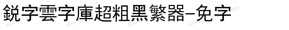 銳字雲字庫超粗黑繁转换器字体转换