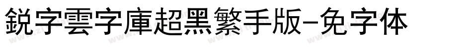 銳字雲字庫超黑繁手机版字体转换