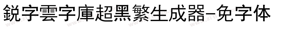 銳字雲字庫超黑繁生成器字体转换