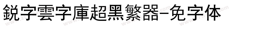 銳字雲字庫超黑繁转换器字体转换