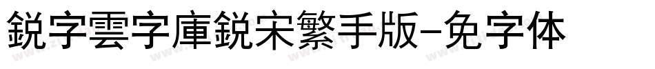 銳字雲字庫銳宋繁手机版字体转换