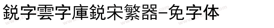 銳字雲字庫銳宋繁转换器字体转换
