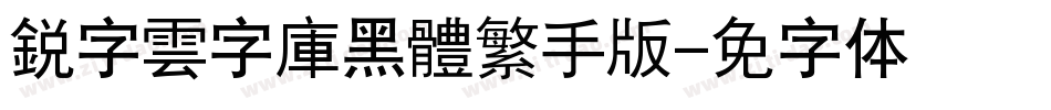 銳字雲字庫黑體繁手机版字体转换