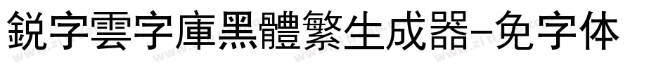 銳字雲字庫黑體繁生成器字体转换