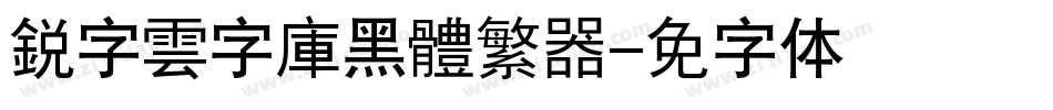 銳字雲字庫黑體繁转换器字体转换