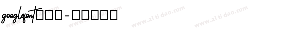 googlefont转换器字体转换